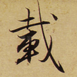 载