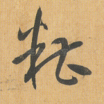 糟