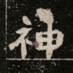 神