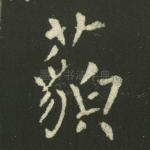 藐