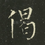 偈
