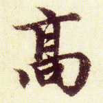 高