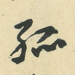 孤