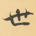世