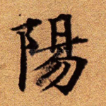 阳