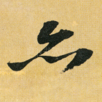 亦
