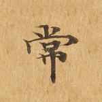 常