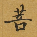 菩