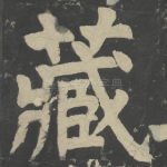 藏