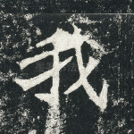 我