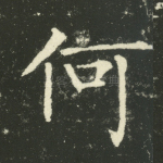 何