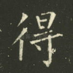 得