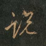 说