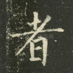 者
