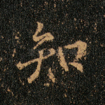 知