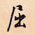屈