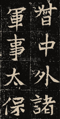 元固墓志 - 第73页