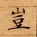 岂