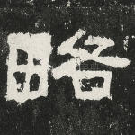 略