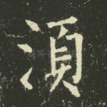 须