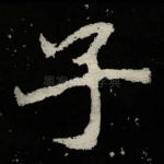 子
