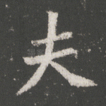 夫