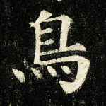 鸟