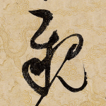 亲