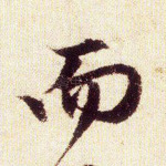 而