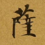 萨