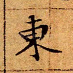 东
