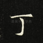 丁
