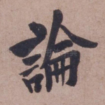 论