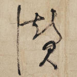 赞