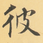 彼