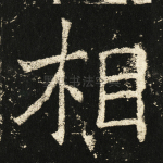 相