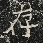 存