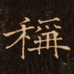 称