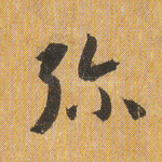 弥