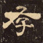 存