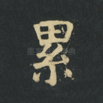 累