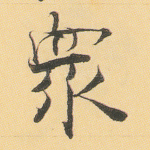 众