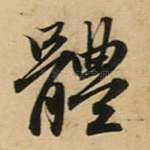 体