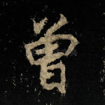 曾