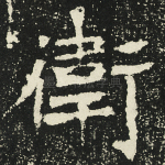 卫