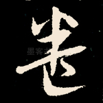 卷