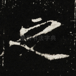 之