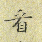 看