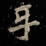 乐