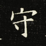 守